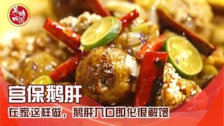 不用再去饭店吃鹅肝了，在家这样做，鹅肝入口即化很解馋 | 吃八方 | 美味四川