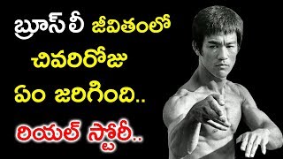 Bruce Lee Biography in Telugu | King Of Marshal Art Real Life Story| Av TV Telugu