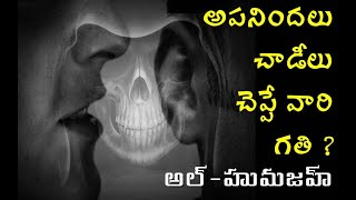 Humazah | అపనిందలు చాడీలు చెప్పే వారి గతి | Surah humajah | Slanderer