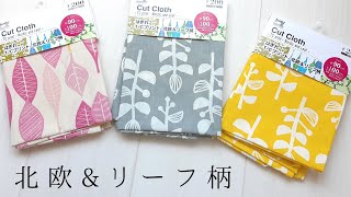 【ダイソー購入品】北欧\u0026リーフ柄がかわいい【ファブリック】