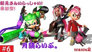 初見さん大歓迎！参加型【スプラトーン2・シーズン2】月読らいぶ。＃6