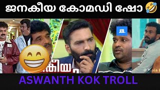 ജനകീയ കോമഡി! Aswanth Kok v/s Hashmi |Troll Video |Dhuranthan Trolls|Troll Malayalam