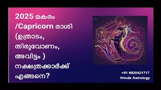 2025 മകരം /Capricorn രാശി (ഉത്രാടം, തിരുവോണം, അവിട്ടം )നക്ഷത്രക്കാർക്ക് എങ്ങനെ?