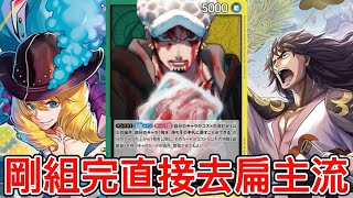 【航海王卡牌對戰】緑黄ロー VS 紫ルフィ 10/24練習【ワンピースカード/ワンピカード/One Piece Card Game】