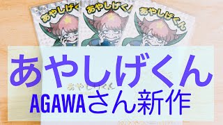 [AGAWAさん新作！開封動画！] あやしげくん / AGAWA