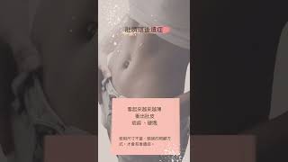 穿肚臍環的注意事項 - 肚臍環後遺症？ #shorts