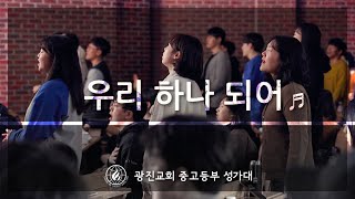 우리 하나 되어 [19.12.15] 광진교회성가대 (official)