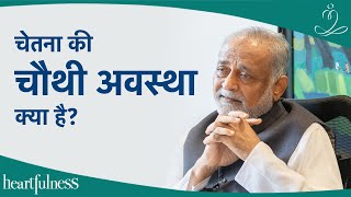 चेतना की चौथी अवस्था - तुरिया अवस्था | 4 Stages of Consciousness | TURIYA State | Daaji