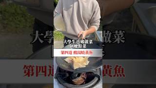 《大學生返鄉做菜-阿嬤點菜》第四道 酸湯燒黃魚 ⬇️應該有吃過外面非常下飯的酸菜魚這樣子整尾下去也非常簡單好吃😋#榤出煮藝#簡易食譜#簡易料理#年菜#酸菜魚#黃魚#酸湯燒黃魚#鄉下#鄉村#鄉村料理