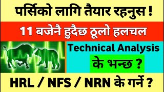 तयार रहनुस पर्सिको लागि(11 बजेनै हुदैछ हलचल)| Share Market Nepal | Nepse Technical Analysis Today