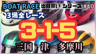 【ボートレース・競艇】初の試み出目買い3-1-5の1点のみ！三国津多摩川、全36レース勝負！