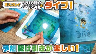 サメを見極め深海を目指せ！競争ボードゲーム【ダイブ！】【ルール紹介\u0026遊んでみた！】