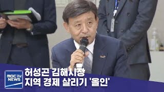 허성곤 김해시장..지역 경제 살리기 '올인' [MBC경남 뉴스데스크] 190110