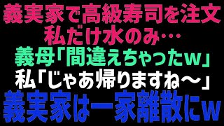 【スカッとする話】義実家で高級寿司の出前を注文。義母「嫁の分はないわよw」夫「仕方ないよなw？」私「じゃあ帰るね～♪」その後、義実家は…w【修羅場】【朗読】