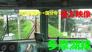 西武多摩湖線後方映像（多摩湖駅→国分寺駅）