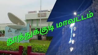 தூத்துக்குடி மாவட்ட சிறப்பம்சங்கள், Thoothukudi District Special