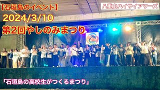 【石垣島のイベント】2024/3/10第2回やしのみまつり