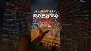 少人数でも気楽に楽しめるBBQ🤭✨#デートスポット #映えスポット #みなとみらい #横浜グルメ #コスパ旅