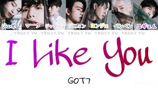 GOT7 - I like you 난 니가 좋아【日本語字幕/和訳/かなるび】