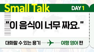 [Day1/여행영어편] 음식이 너무 짜요-1 | 스몰톡 | 영어대화 | Dialogue🎧