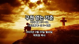 막20. 구원 얻는 기준 / 마가복음 6:1~6a / 2025 02 24 날마다 솟는 샘물 묵상