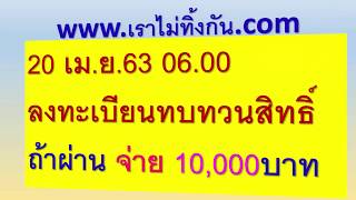 ลงทะเบียนทบทวนสิทธิ์ถ้าผ่าน จ่าย10,000บาท