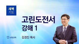 [소망교회] 고린도전서 강해(1) / 고전 1:1~9 / 새벽기도회 / 김경진 목사 / 20210603