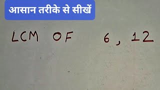 Lcm of 6 & 12 In Hindi | Mathematics By KCLACADEMY | in Hindi
