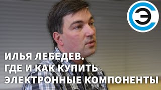 Илья Лебедев. Где и как купить электронные компоненты