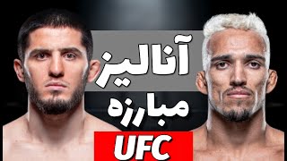 آنالیز مبارزه اسلام ماخاشيف و چارلز اولیویرا | Fight analysis Islam Makhachev  vs Charles Oliveira