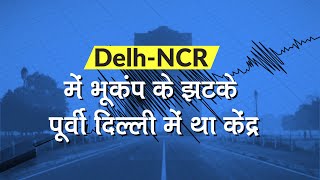 Earthquake: Delhi-NCR में भूकंप के झटके, East Delhi में था केंद्र
