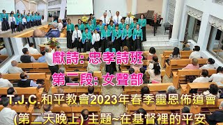 忠孝教會詩班與女聲部獻唱 於和平教會 2023年春季靈恩佈道會第二晚