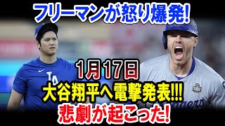 フリーマンが怒り爆発!1月17日大谷翔平へ電撃発表!!!悲劇が起こった!