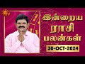 Daily Horoscope | Rasi Palan | நல்ல காலம் பிறக்குது | ராசிபலன் | 30.10.2024 | Sun News