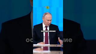 Путин ответил на оскорбление | Новости