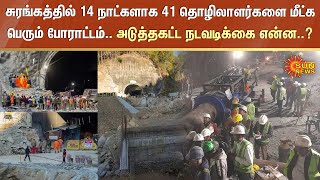 சுரங்கத்தில் 14 நாட்களாக 41 தொழிலாளர்களை மீட்க பெரும் போராட்டம்.. அடுத்தகட்ட நடவடிக்கை என்ன..?