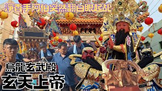 【鄉村廟會大爆發•上帝公出巡入新厝•私壇宮廟陣頭落落長•淨香手翻白眼落駕聖王公•熱鬧滾滾氣氛讚~】屏東新園烏龍南龍村 #玄武殿 玄天上帝入火安座平安遶境【歡迎訂閱 分享 謝謝】 #烏龍南龍玄武殿