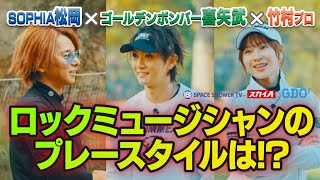 松岡充（SOPHIA） × 喜矢武豊（ゴールデンボンバー） × 竹村真琴 【A-Golf ～episode 6～　前編】