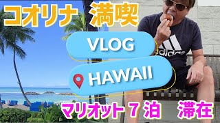 HAWAII VLOG 2024 #1　コオリナ地区でのんびり滞在　マリオットコオリナ7泊滞在　SHOPPING＆FOODS＆GOLF