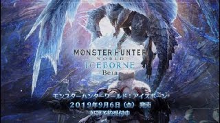 モンスターハンターワールド：アイスボーン　ベータテスト版　ティガレックス　プレイ動画