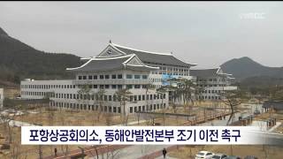 [포항MBC뉴스]포항상의,동해안발전본부 조기 이전 촉구