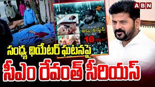 సంధ్య థియేటర్ ఘటనపై సీఎం రేవంత్ సీరియస్ | CM Revanth On Sandhya Theatre | ABN