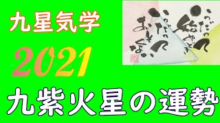 【九紫火星の方の2021年の運勢解説】です。日々慎重な行動を心がける事が大切です！