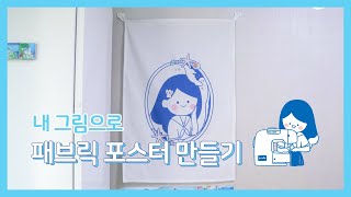 [DIY] 내 그림으로 패브릭 포스터 만들기 How to make fabric poster with my drawing