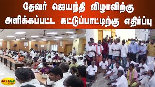 தேவர் ஜெயந்தி விழாவிற்கு அளிக்கப்பட்ட கட்டுப்பாட்டிற்கு எதிர்ப்பு | Madurai | Devar Jeyanthi