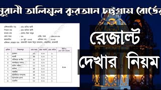 নূরানী তালিমুল কুরআন চট্টগ্রাম বাংলাদেশ বোর্ডের রেজাল্ট দেখার নিয়ম।