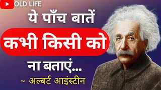 पाँच बातें कभी किसी को ना बताएं | albert einstein quotes | old life