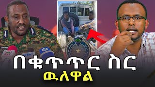 በቁጥጥር ስር ዉለዋል እናመሰግናለን @NEGASHMEDIA