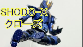 仮面ライダー　ビルド　SHODO-X 12 ビルド　クローズ　やはり足が・・・・・・