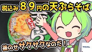 [トライアルPB] カップタイプ天ぷらそば